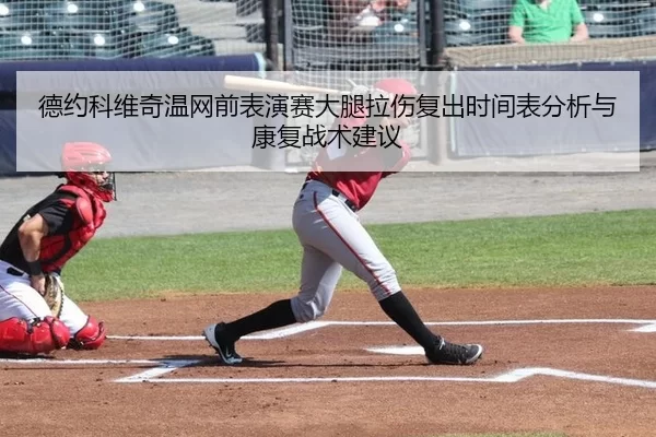 德约科维奇温网前表演赛大腿拉伤复出时间表分析与康复战术建议