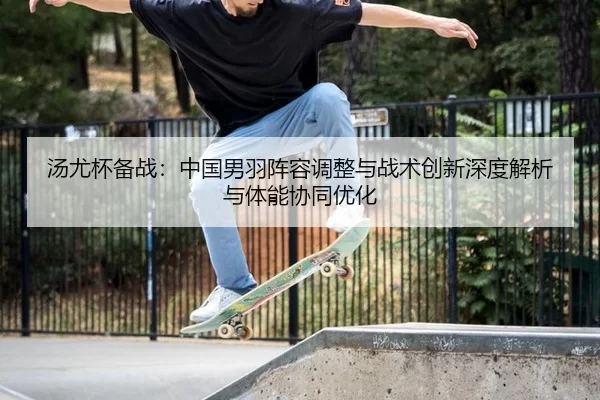 tang-you-bei-bei-zhan-zhong-guo-nan-yu-zhen-rong-tiao-zheng-yu-zhan-shu-chuang-xin-shen-du-jie-xi-yu-ti-neng-xie-tong-2-772.jpg