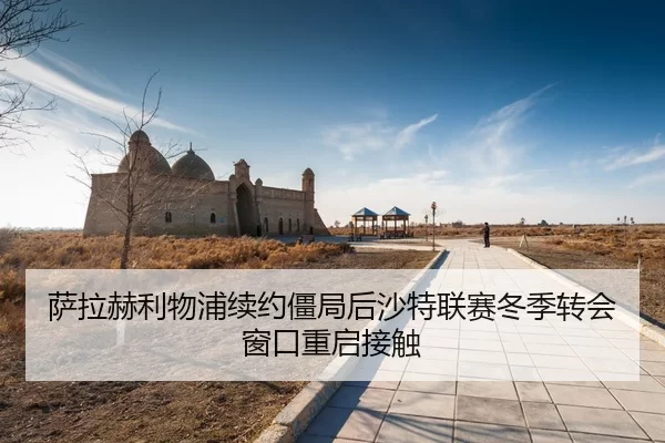 sa-la-he-li-wu-pu-xu-yue-jiang-ju-hou-sha-te-lian-sai-dong-ji-zhuan-hui-chuang-kou-zhong-qi-jie-chu-3-279.jpg